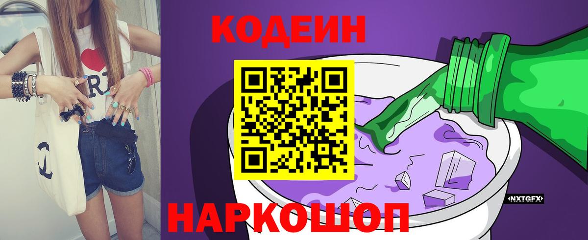 Кодеин Purple Drank Иркутск