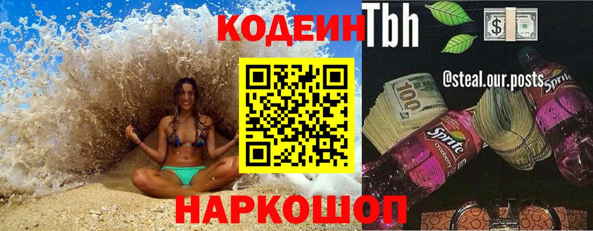 Кодеин напиток Lean (лин)  Вход с VPN  Иркутск 